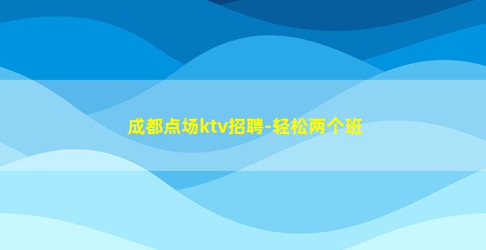 儋州夜总会招聘
